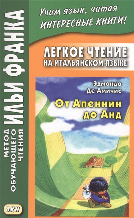 Романова О. - Легкое чтение на итальянском языке Эдмондо де Амичис От Апеннин до Анд Рассказ из повести Сердце