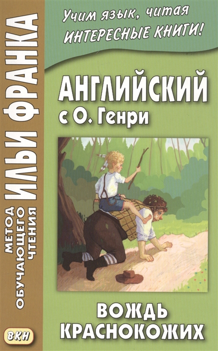

Английский с О Генри Вождь краснокожих