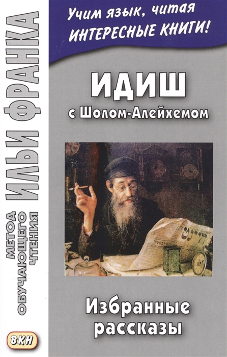 Грушевский В. - Идиш с Шолом-Алейхемом Избранные рассказы