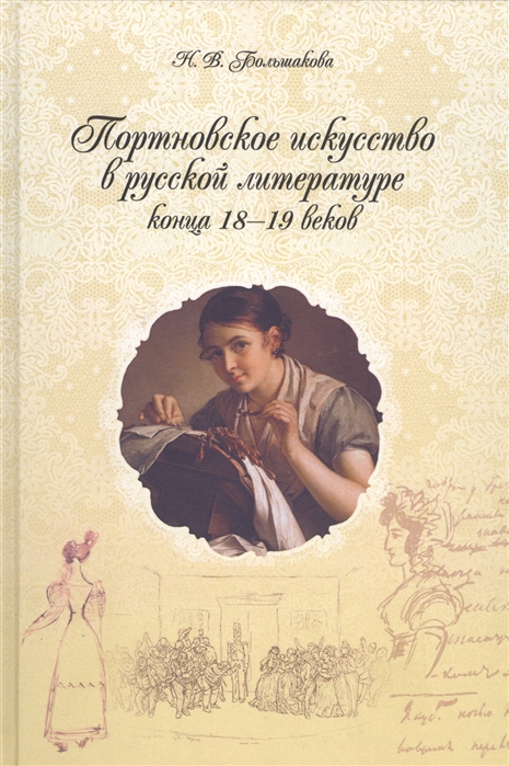 Большакова Н. - Портновское искусство в русской литературе конца XVIII - XIX веков