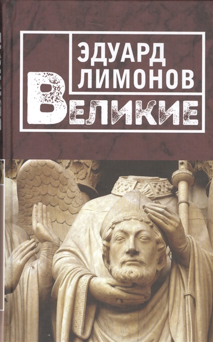 

Великие