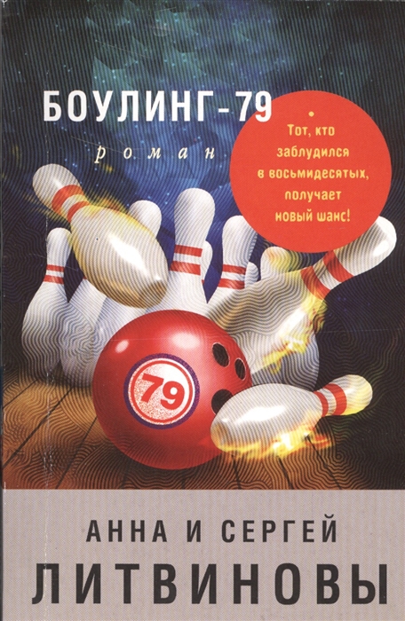 

Боулинг-79 Роман