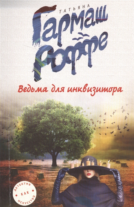 

Ведьма для инквизитора