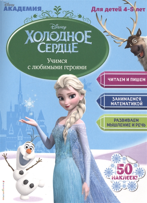 

Холодное сердце Учимся с любимыми героями Для детей 4-5 лет