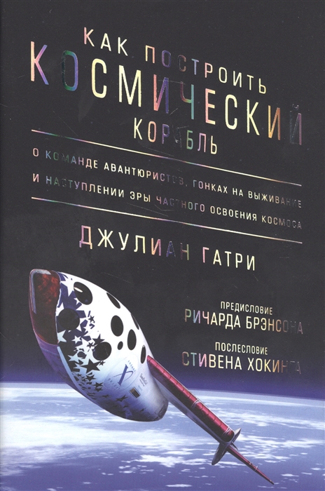 

Как построить космический корабль