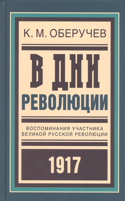 

В дни революции Воспоминания участника великой русской революции 1917