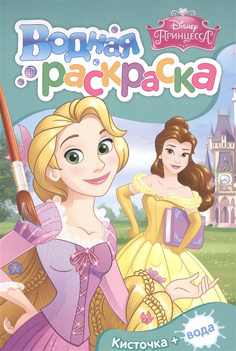 

Disney Принцесса Водная раскраска