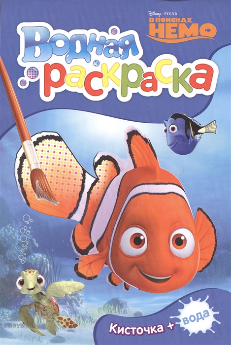 

Disney В поисках Немо Водная раскраска
