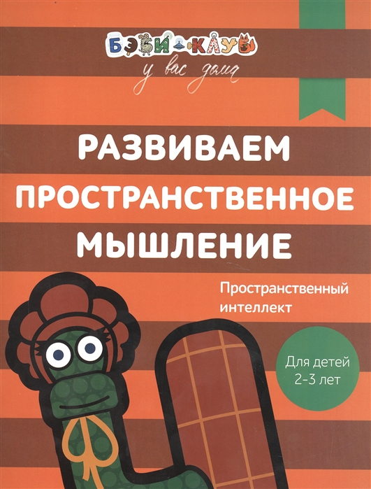 Оганезова О., Козырева Е. (отв. ред.) - Развиваем пространственное мышление Пространственный интеллект Для детей 2-3 лет