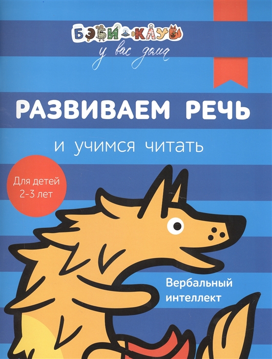 

Развиваем речь и учимся читать Вербальный интеллект Для детей 2-3 лет