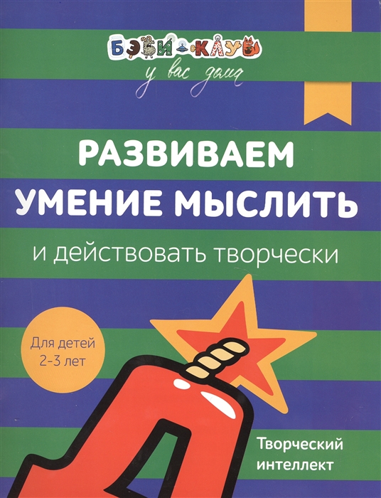 

Развиваем умение мыслить и действовать творчески Творческий интеллект Для детей 2-3 лет