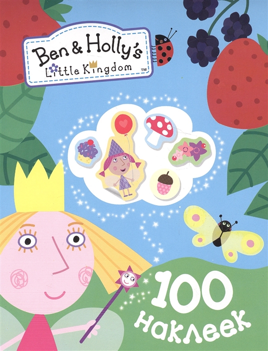 Ben Holly s Little Kingdom 100 наклеек