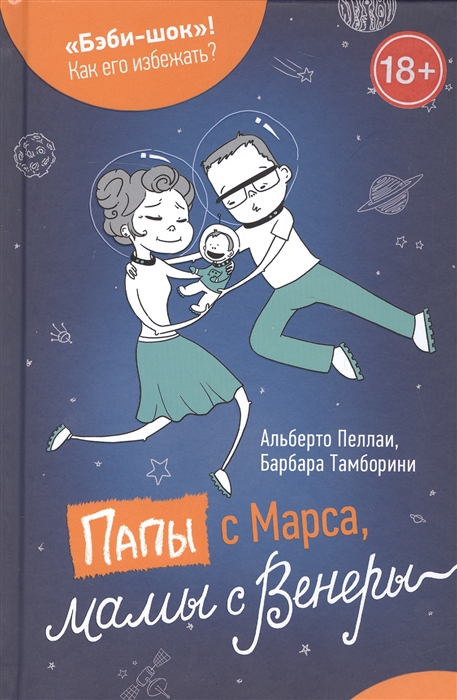 

Папы с Марса мамы с Венеры