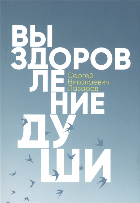 

Выздоровление души