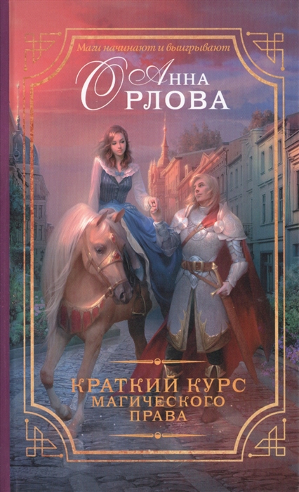 

Краткий курс магического права