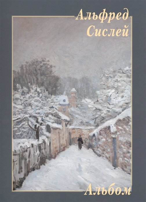 

Альфред Сислей Альбом
