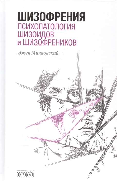 

Шизофрения Психопатология шизоидов и шизофреников