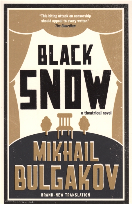 Bulgakov M. - Black Snow A Theatrical Novel