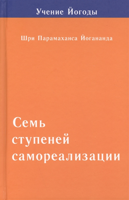 

Семь ступеней самореализации Учение Йогоды Вторая ступень обучения 31-60 недели