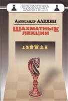 Шахматные лекции Шахматные лекции