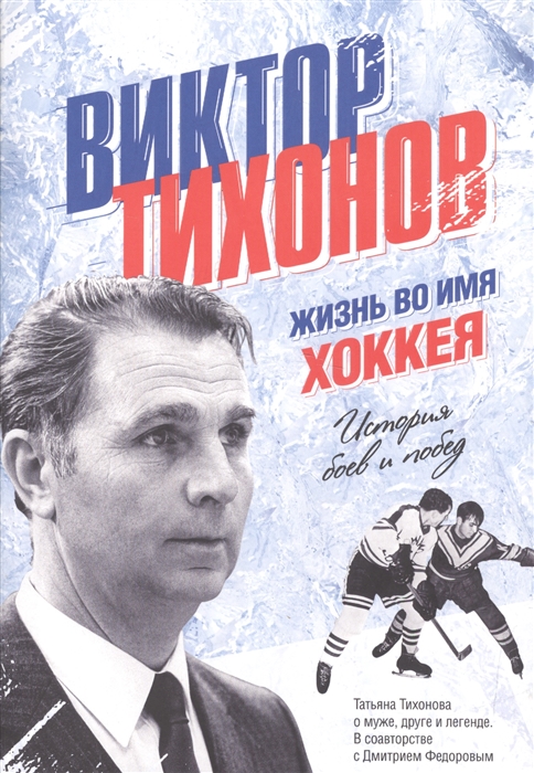 

Виктор Тихонов Жизнь во имя хоккея