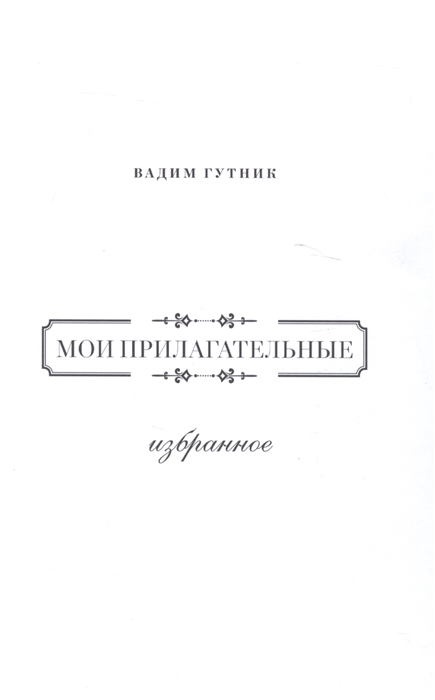 

Мои прилагательные Избранное