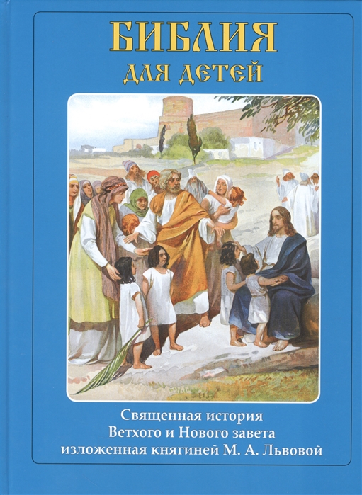 

Библия для детей Священная история Ветхого и Нового завета изложенная княгиней М А Львовой
