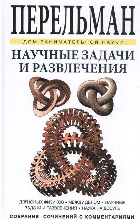 

Научные задачи и развлечения