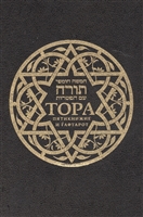 Тора. Пятикнижие и Гафтарот Тора. Пятикнижие и Гафтарот
