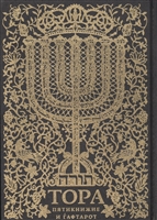 Тора. Пятикнижие и Гафтарот Тора. Пятикнижие и Гафтарот