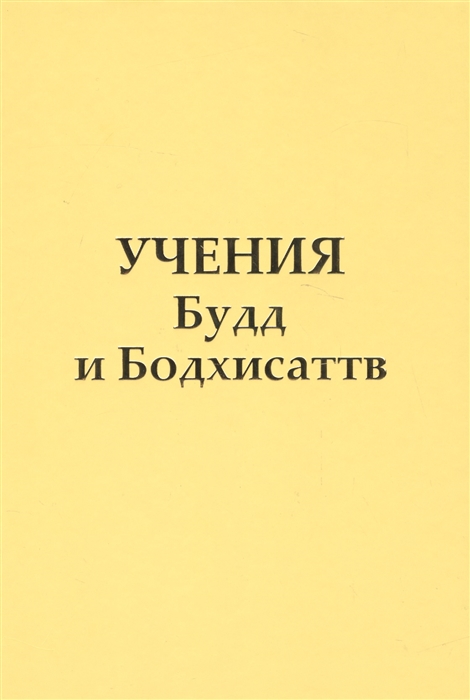 

Учения Будд и Бодхисаттв Послания Владык