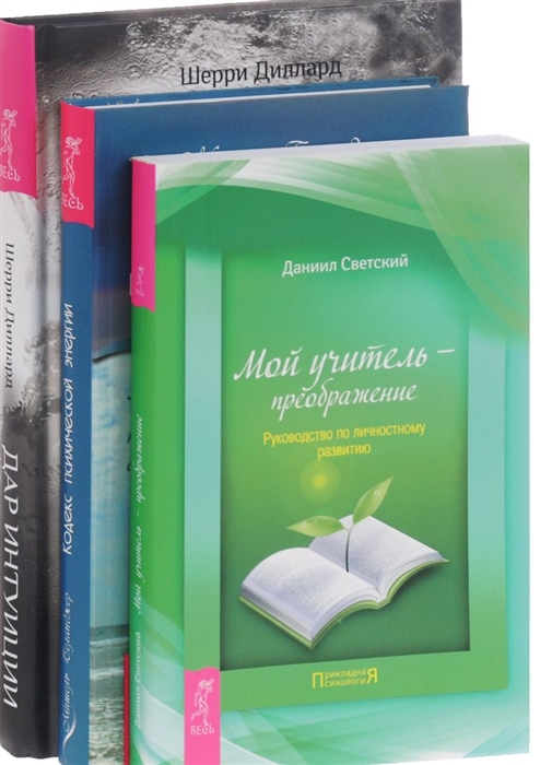 Дар интуиции Мой учитель-преображение Кодекс психической энергии комплект из 3 книг