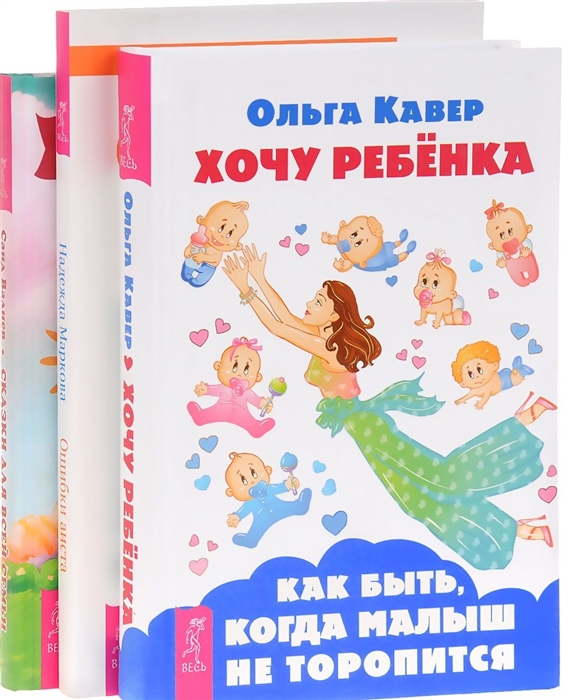 Хочу ребенка Ошибка аиста Сказки для всей семьи комплект из 3 книг