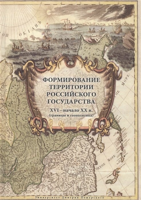 

Формирование территории Российского государства XVI - начало XX в границы и геополитика
