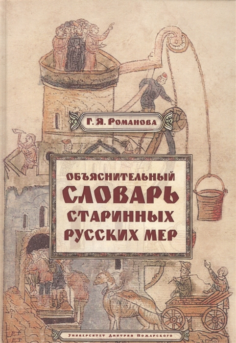 Романова Г. - Объяснительный словарь старинных русских мер