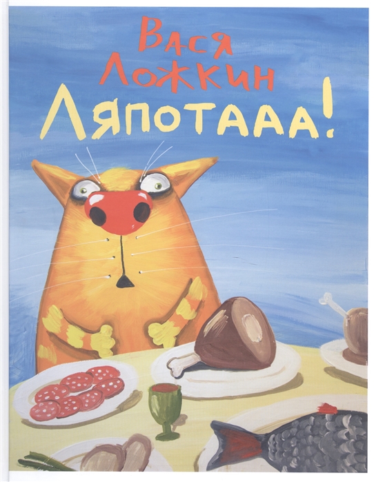

Ляпотааа