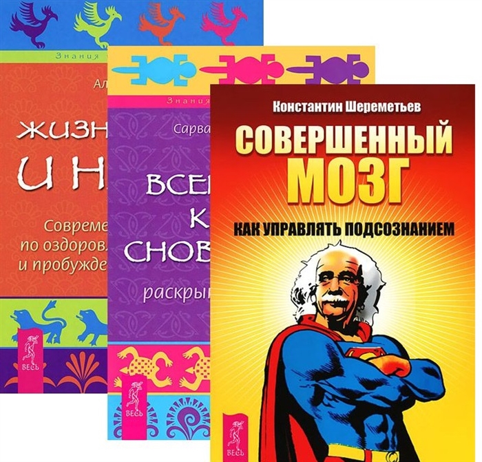 Совершенный мозг Всемирная книга сновидений Жизнь во сне и наяву комплект из 3 книг