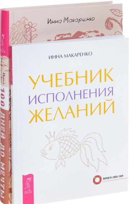 Программа Счастье Учебник исполнения желаний комплект из 2 книг