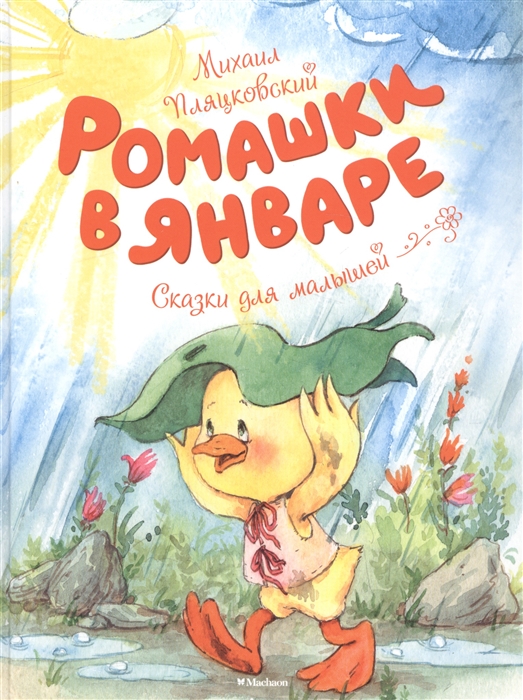 

Ромашки в январе Сказки для малышей