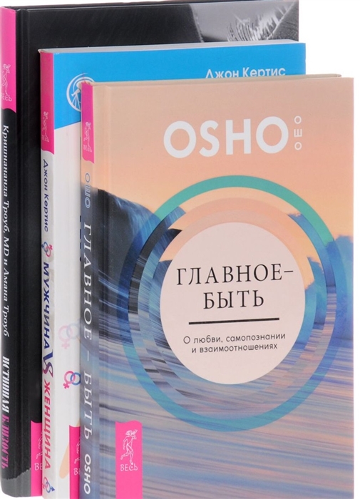 

Истинная близость Главное-быть Мужчина vs Женщина комплект из 3 книг