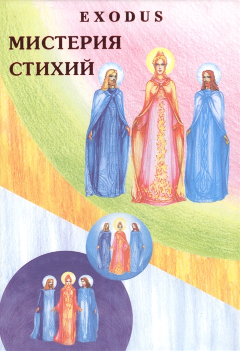 

Мистерия стихий Exodus