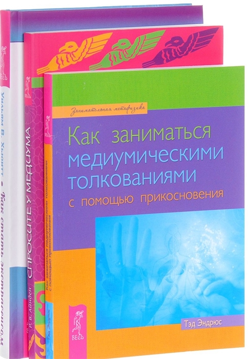 Как стать экстрасенсом Как заниматься медиумическими толкованиями Спросите у медиума комплект из 3 книг