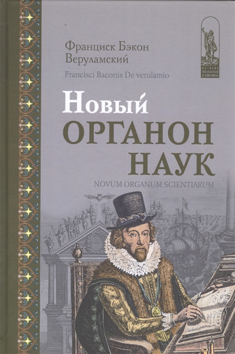 

Новый Органон наук