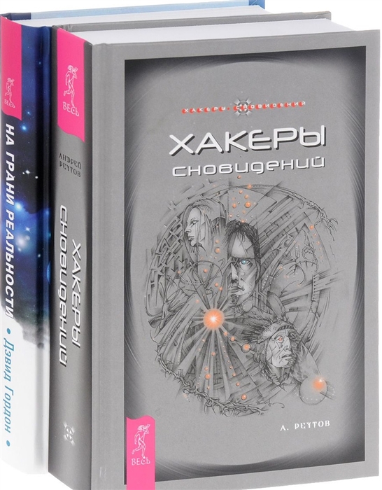 

На грани реальности Хакеры сновидений комплект из 2 книг