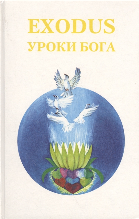 

EXODUS Уроки Бога Книга 5 Том 1