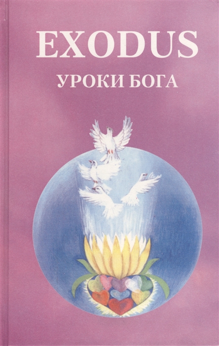 

EXODUS Уроки Бога Книга 5 Том 2