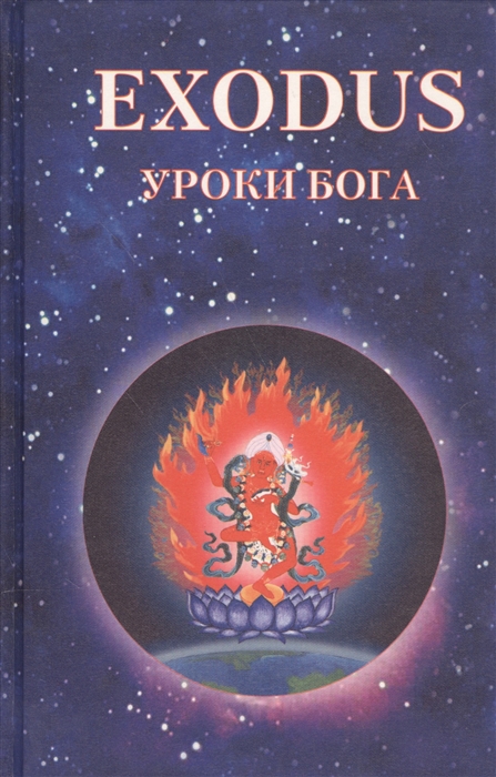 

EXODUS Уроки Бога Книга 5 Том 3