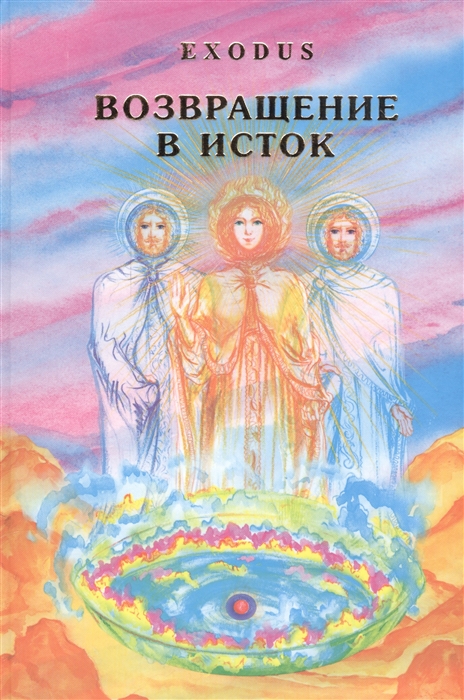 

EXODUS Возвращение в ИСТОК