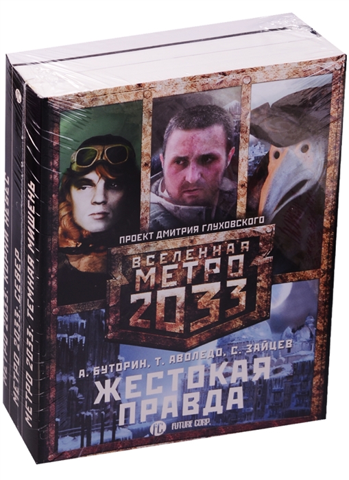 

Метро 2033 Жестокая правда комплект из 3-х книг