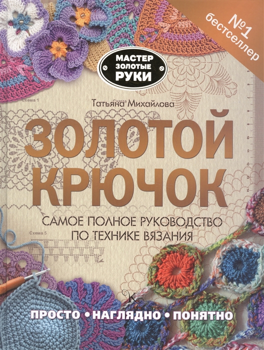 

Золотой крючок Самое полное руководство по технике вязания